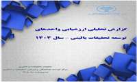 گزارش تحلیلی ارزشیابی عملکرد واحدهای توسعه تحقیقات بالینی در سال ۱۴۰۴، ابلاغ شد 